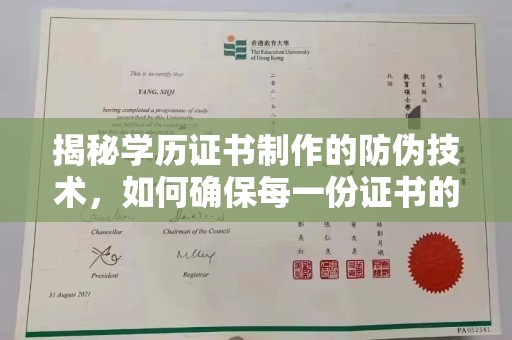 米脂揭秘学历证书制作的防伪技术，如何确保每一份证书的真实性