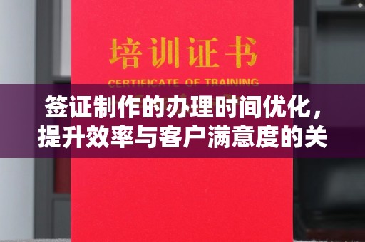 米脂签证制作的办理时间优化，提升效率与客户满意度的关键
