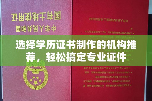 米脂选择学历证书制作的机构推荐，轻松搞定专业证件