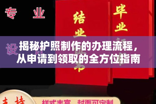 米脂揭秘护照制作的办理流程，从申请到领取的全方位指南