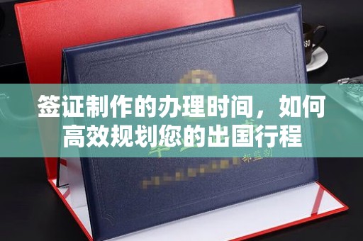 米脂签证制作的办理时间，如何高效规划您的出国行程