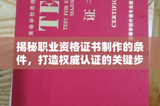 米脂揭秘职业资格证书制作的条件，打造权威认证的关键步骤