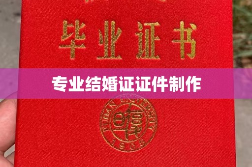 米脂专业结婚证证件制作