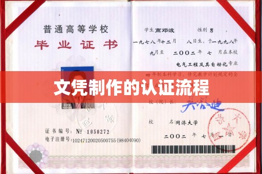 米脂文凭制作的认证流程