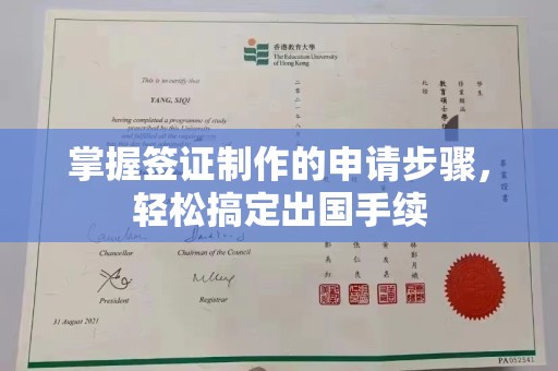 米脂掌握签证制作的申请步骤，轻松搞定出国手续