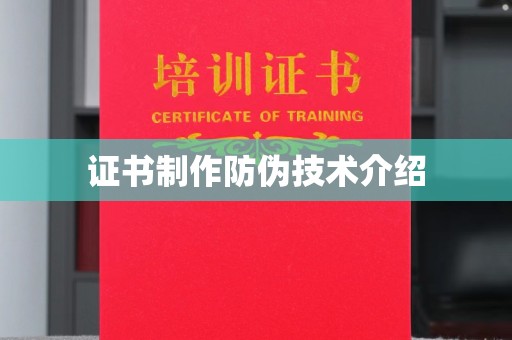 米脂证书制作防伪技术介绍