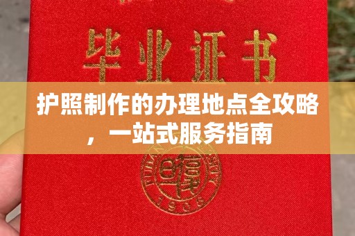 米脂护照制作的办理地点全攻略，一站式服务指南
