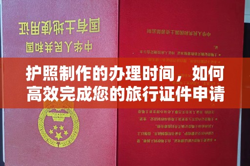 米脂护照制作的办理时间，如何高效完成您的旅行证件申请