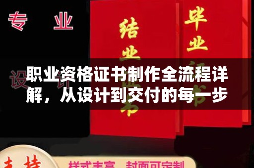 米脂职业资格证书制作全流程详解，从设计到交付的每一步