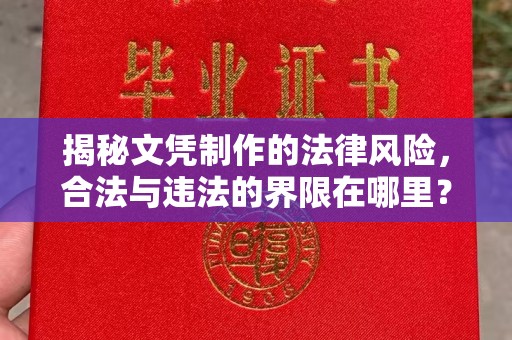 米脂揭秘文凭制作的法律风险，合法与违法的界限在哪里？