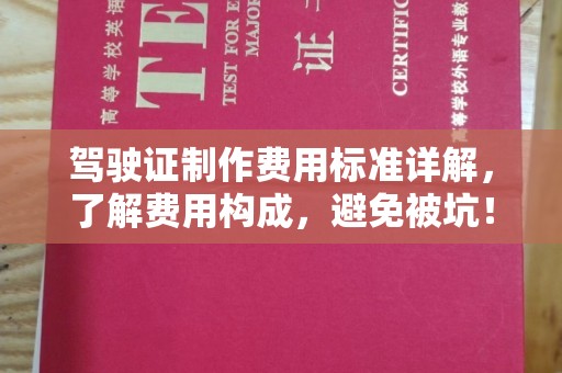 米脂驾驶证制作费用标准详解，了解费用构成，避免被坑！