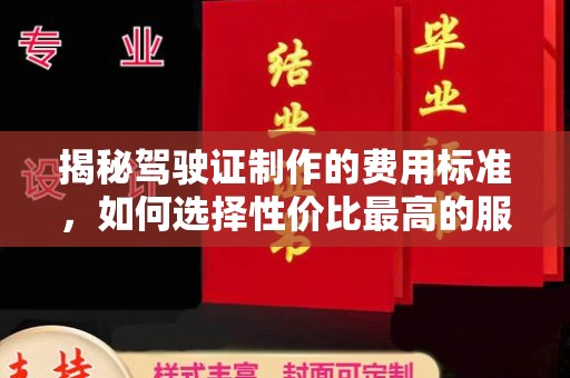 米脂揭秘驾驶证制作的费用标准，如何选择性价比最高的服务？