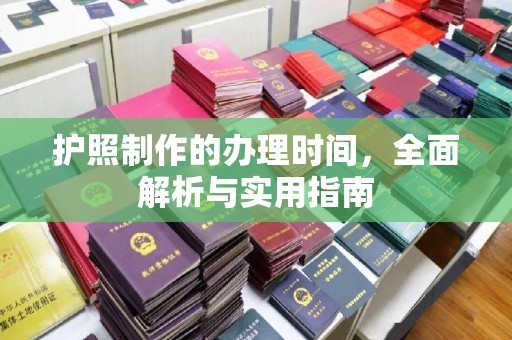 米脂护照制作的办理时间，全面解析与实用指南