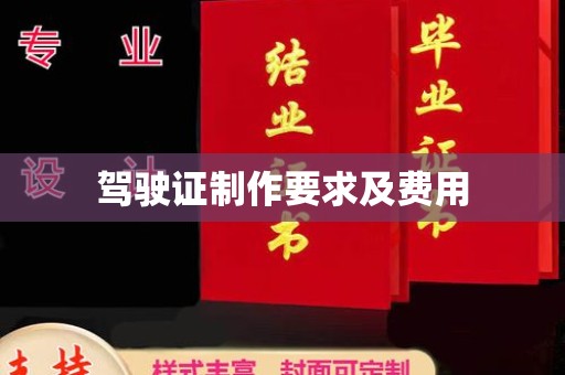 米脂驾驶证制作要求及费用