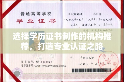 米脂选择学历证书制作的机构推荐，打造专业认证之路