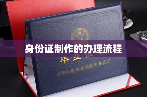 米脂身份证制作的办理流程