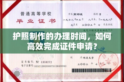 米脂护照制作的办理时间，如何高效完成证件申请？