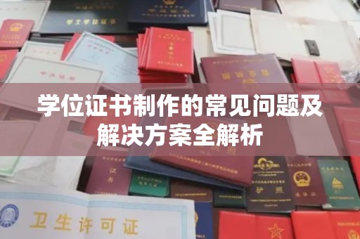 米脂学位证书制作的常见问题及解决方案全解析