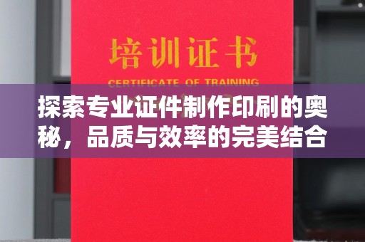 米脂探索专业证件制作印刷的奥秘，品质与效率的完美结合