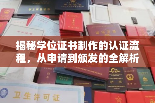 米脂揭秘学位证书制作的认证流程，从申请到颁发的全解析