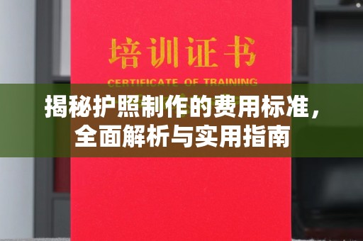 米脂揭秘护照制作的费用标准，全面解析与实用指南