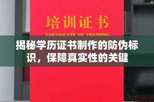 米脂揭秘学历证书制作的防伪标识，保障真实性的关键