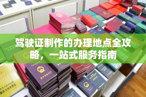 米脂驾驶证制作的办理地点全攻略，一站式服务指南