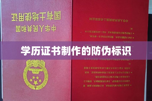 米脂学历证书制作的防伪标识