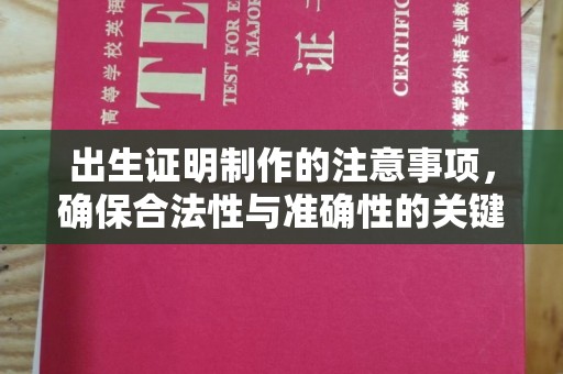 米脂出生证明制作的注意事项，确保合法性与准确性的关键步骤