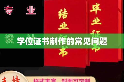 米脂学位证书制作的常见问题