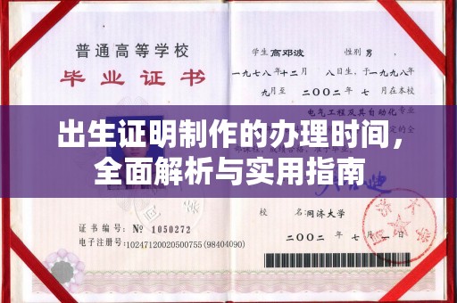 米脂出生证明制作的办理时间，全面解析与实用指南