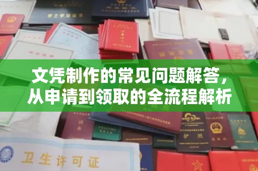 米脂文凭制作的常见问题解答，从申请到领取的全流程解析