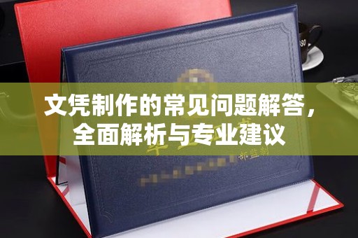 米脂文凭制作的常见问题解答，全面解析与专业建议