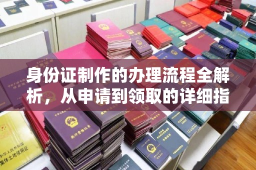 米脂身份证制作的办理流程全解析，从申请到领取的详细指南