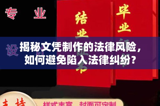 米脂揭秘文凭制作的法律风险，如何避免陷入法律纠纷？