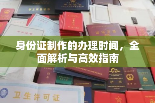 米脂身份证制作的办理时间，全面解析与高效指南