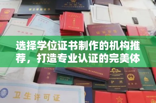 米脂选择学位证书制作的机构推荐，打造专业认证的完美体验
