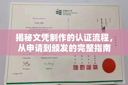 米脂揭秘文凭制作的认证流程，从申请到颁发的完整指南