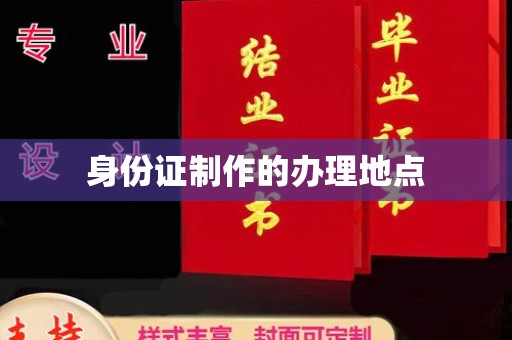米脂身份证制作的办理地点