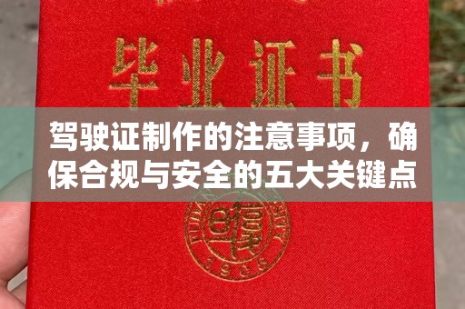 米脂驾驶证制作的注意事项，确保合规与安全的五大关键点