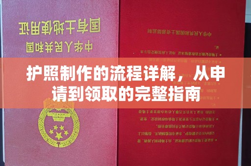 米脂护照制作的流程详解，从申请到领取的完整指南