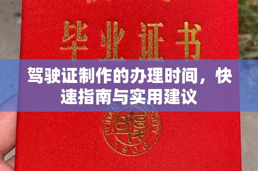 米脂驾驶证制作的办理时间，快速指南与实用建议
