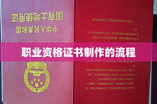 米脂职业资格证书制作的流程