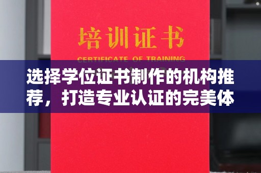 米脂选择学位证书制作的机构推荐，打造专业认证的完美体验