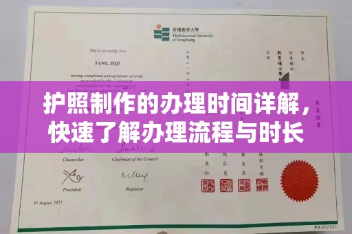 米脂护照制作的办理时间详解，快速了解办理流程与时长