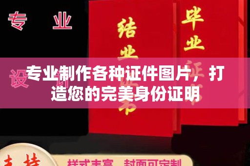米脂专业制作各种证件图片，打造您的完美身份证明