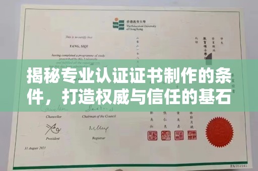 米脂揭秘专业认证证书制作的条件，打造权威与信任的基石