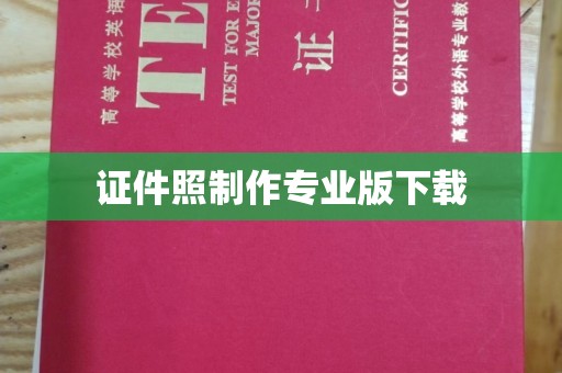 米脂证件照制作专业版下载