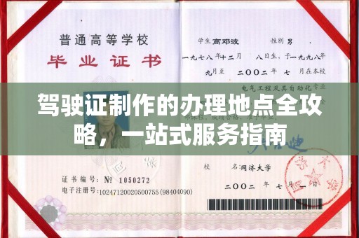 米脂驾驶证制作的办理地点全攻略，一站式服务指南
