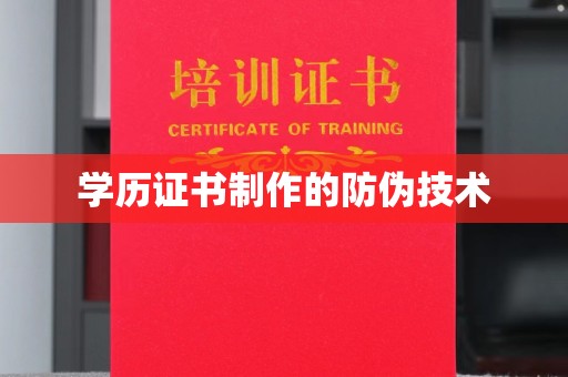 米脂学历证书制作的防伪技术